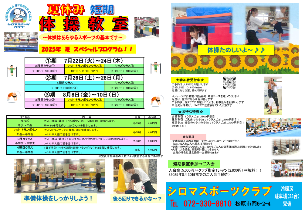 ☆夏休み短期体操教室☆